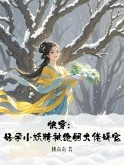 快穿:好孕小妖精被绝嗣大佬娇宠 快穿:好孕小妖精被绝嗣大佬娇宠