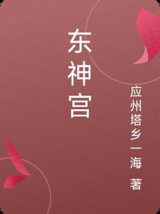 东神宫 东神宫