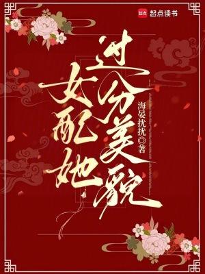 女配她过分美貌 女配她过分美貌
