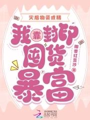灾后物资成精,我靠封印囤货暴富 灾后物资成精,我靠封印囤货暴富