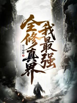 全修真界我最强 全修真界我最强