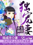 农女种田:山里汉子独宠妻 农女种田:山里汉子独宠妻