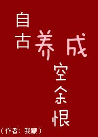 自古养成空余恨 自古养成空余恨