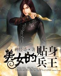 美女的贴身兵王 美女的贴身兵王