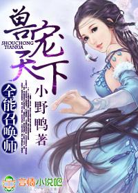 兽宠天下,全能召唤师 兽宠天下,全能召唤师