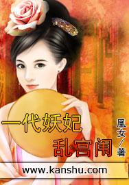 一代妖妃乱宫闱 一代妖妃乱宫闱