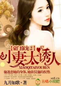 豪门小妻很迷人! 豪门小妻很迷人!