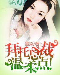 拜托总裁,温柔点! 拜托总裁,温柔点!
